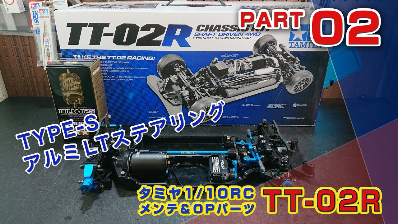 TT-02R メンテ＆OPパーツ追加 Part02 TYPE-SアルミLTステアリング
