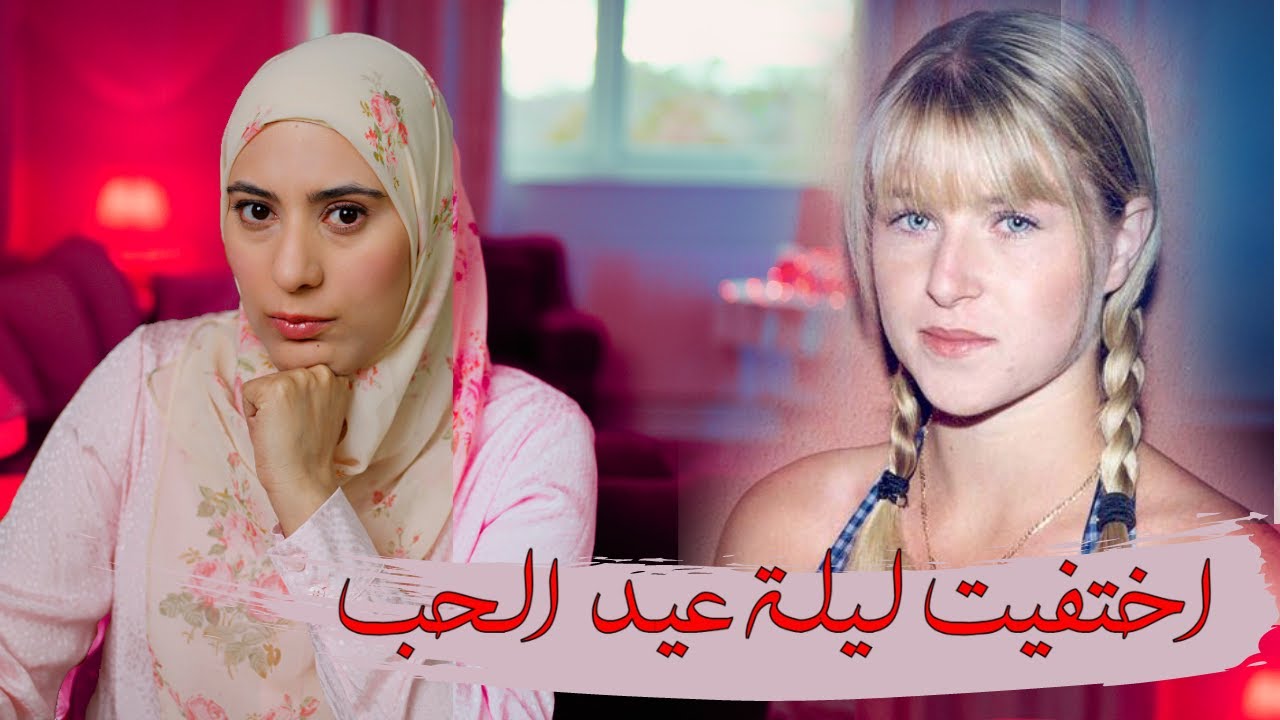 اختفي..ت بدون اثر، من اشهر القضايا اللى حصلت يوم عيد الحب فى انجلترا - قضايا تم حلها