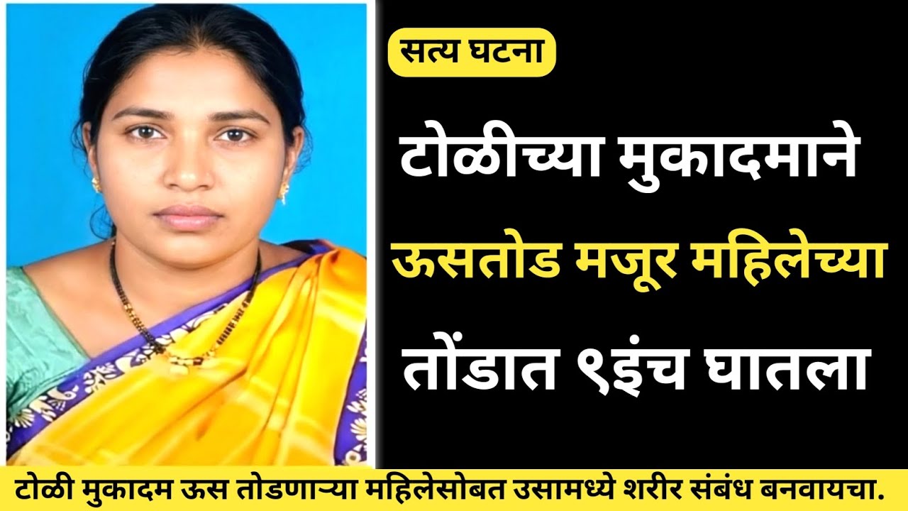 ऊस तोडणाऱ्या महिला मुकादम शरीर संबंध बनवायचा/Marathi crime story/Crime Story 