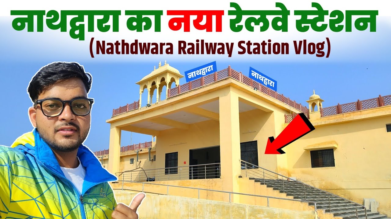 नाथद्वारा में बन गया नया रेलवे स्टेशन - 😍| Nathdwara Railway Station Full details | 