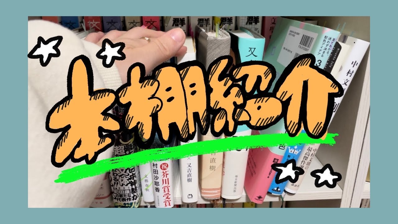 【純文学】令和最新版のほんだな！【小説】