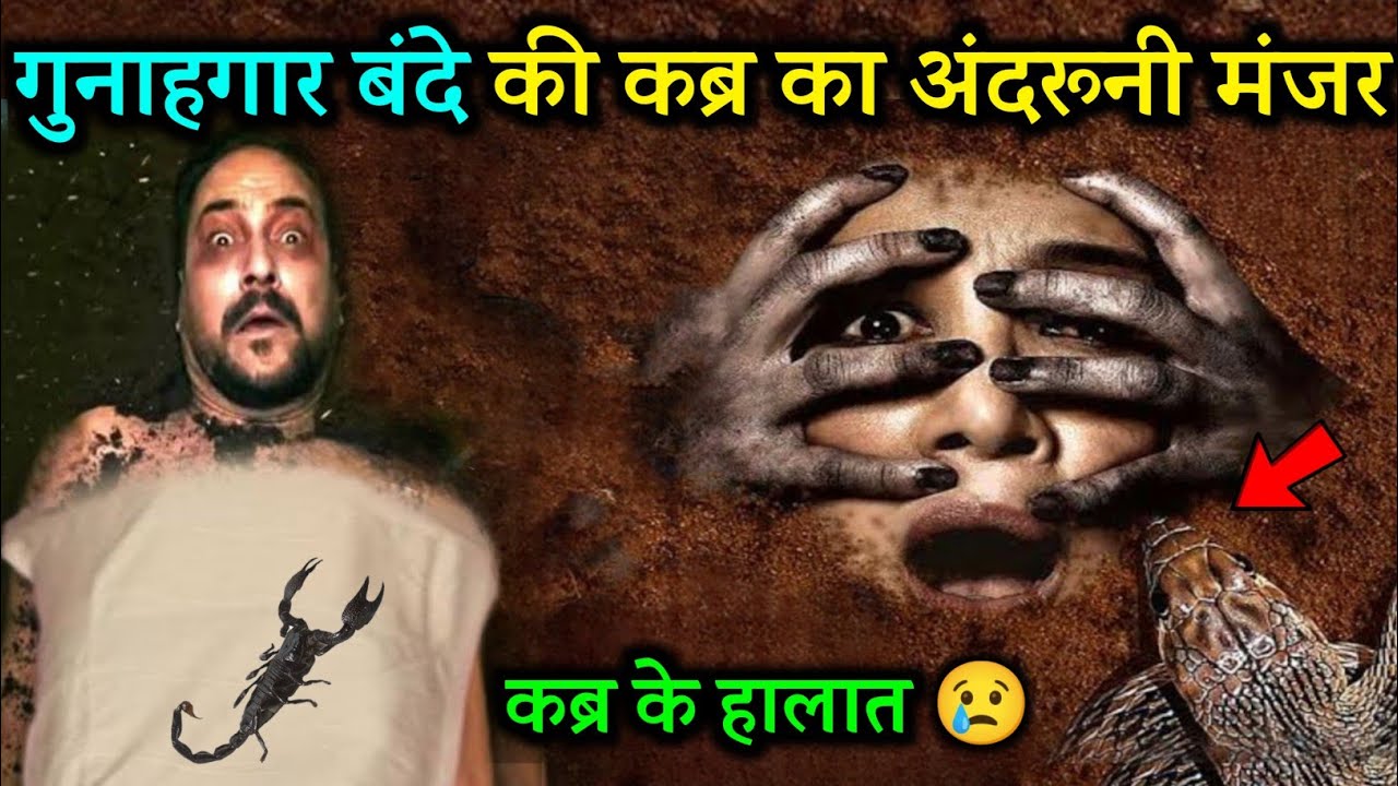 गुनाहगार बंदे की कबर में क्या होता हैं ? Kabar Mein Kya Hota Hai ? Noore hadees