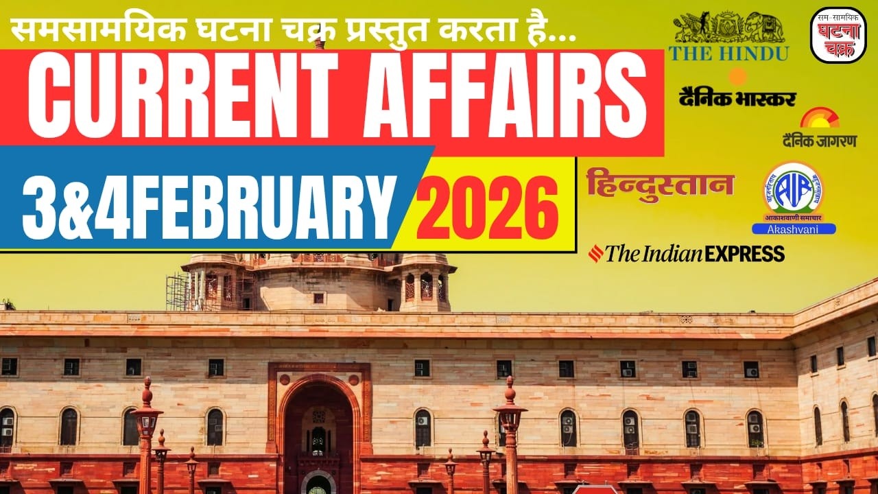 3 & 4 February 2026 || प्रिलिम्स का फैक्ट + मेंस का डाटा || घटना चक्र पब्लिकेशन