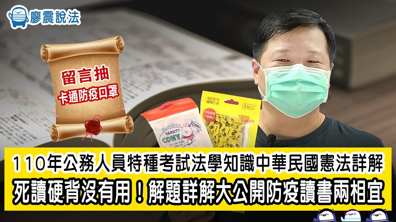 110年公務人員特種考試法學知識中華民國憲法詳解 | 死讀硬背沒有用！解題詳解大公開防疫讀書兩相宜 | 廖震說法