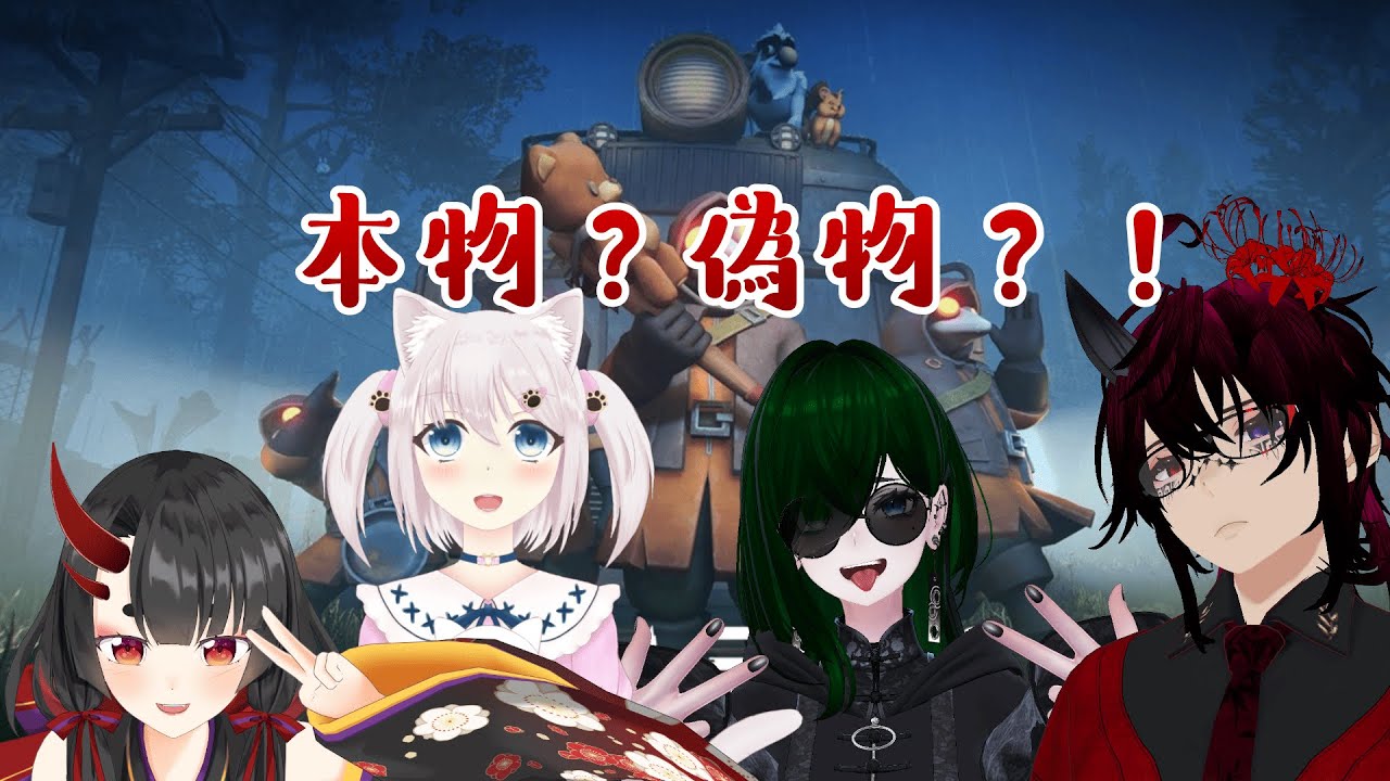 【MIMESIS 】＜コラボ配信＞4人組！本物？偽物　？！