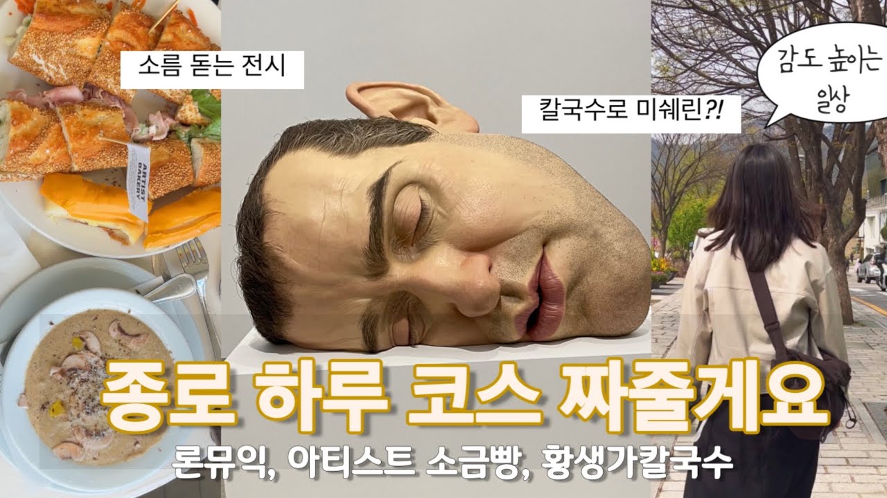 서울 종로 하루코스 추천 | 론뮤익 전시부터 감성 맛집까지 (서울 데이트 코스 브이로그)
