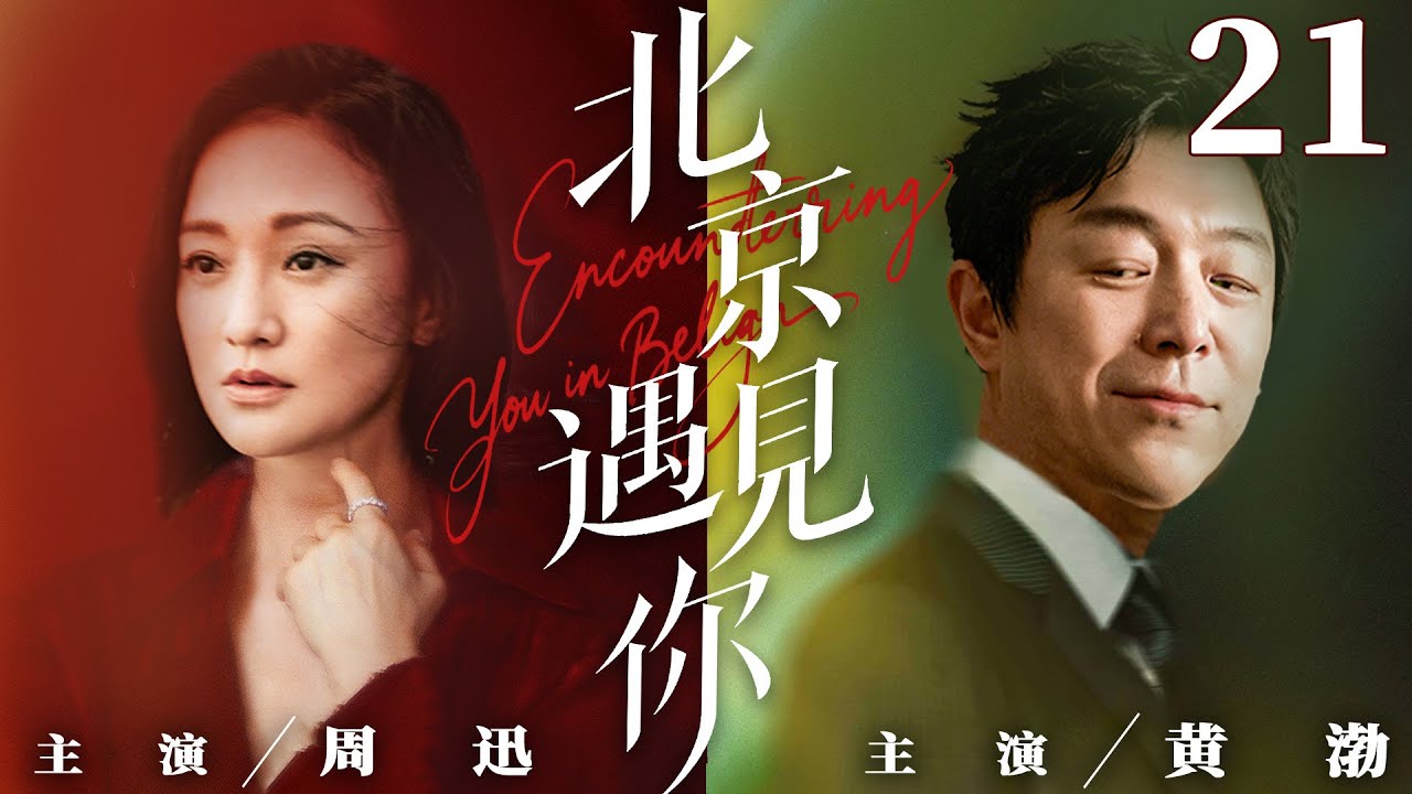 都市情感電視劇【北京遇見你】▶ 21 大結局 | 北漂靚女愛上已婚上司，掏心掏肺卻被當替身，丟工作又遇創業騙局，轉身發現備胎竟藏著驚天秘密（李晟、塗松岩、立威廉） 💖中劇放映廳