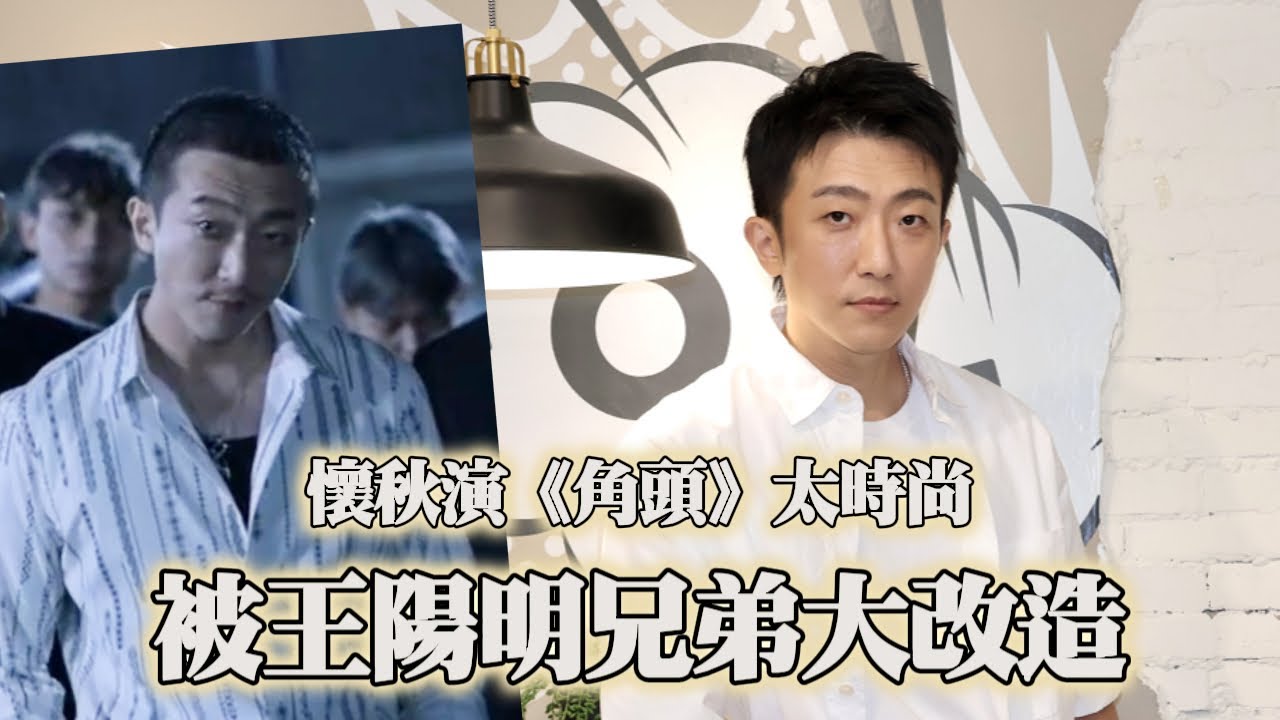 懷秋演《角頭》太時尚 被王陽明兄弟大改造｜壹蘋新聞網