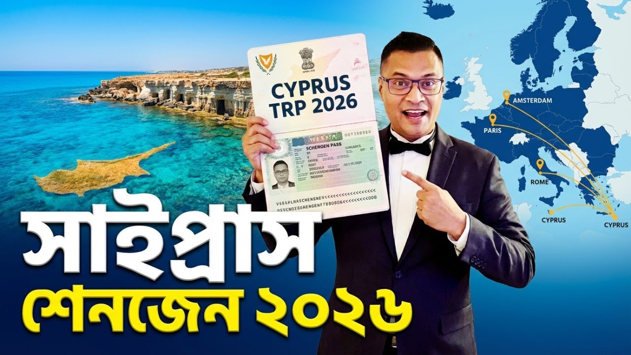 সাইপ্রাসের TRP এবং শেনজেন পাস ২০২৬ এক নতুন অধ্যায়ের সূচনা