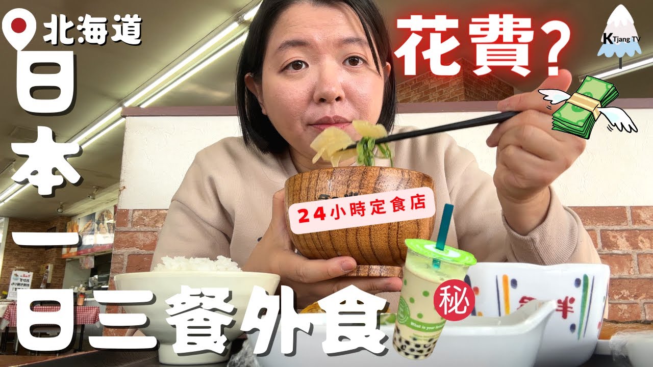 日本一日三餐外食花費?【北海道日常】24小時營業的定食屋?珍奶一杯竟要價??How much does it cost to eat out in Hokkaido,Japan a day?