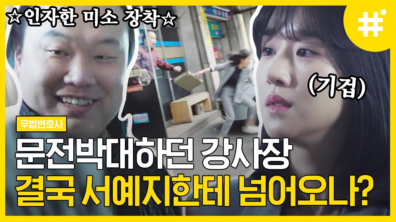 서예지에게 어느새 스며든 강 사장님✨ 말 듣다 보니 대답 술술에 입꼬리까지 올라가버림ㅋㅋㅋ | #무법변호사 #샾잉