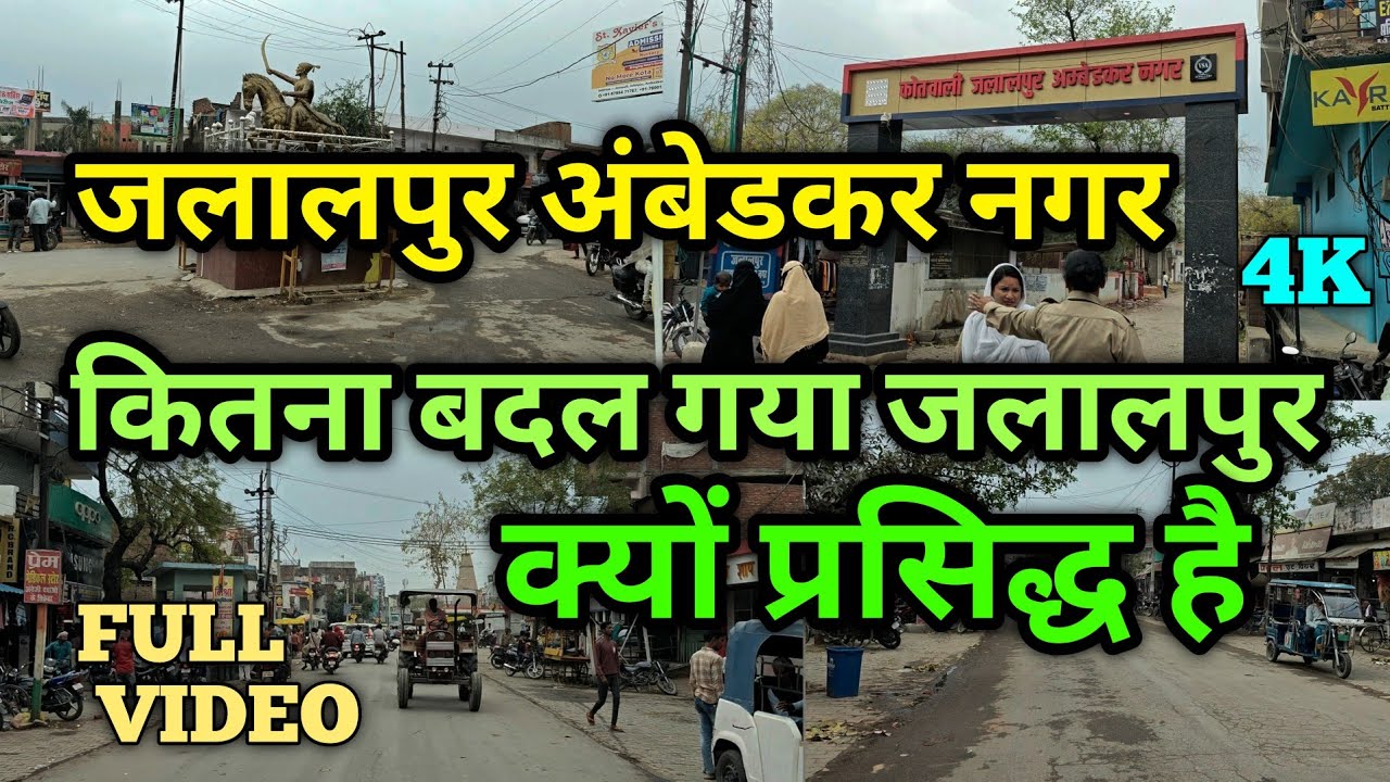 जलालपुर उत्तर प्रदेश का एक प्रसिद्ध शहर | Jalalpur Ambedkar Nagar | Why Famous City Market 