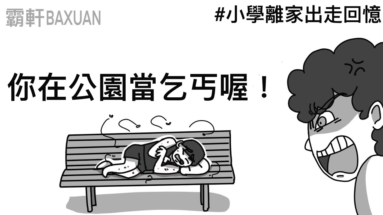 小時候離家出走的故事｜ft.@wei-teng ｜霸軒與小美 Baxuan & Mei