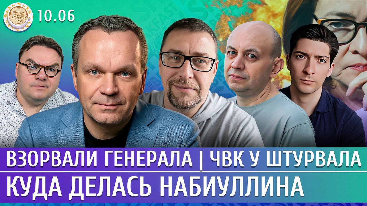 Взорвали генерала, Куда делась Набиуллина, ЧВК у штурвала. Ширяев, Смирнов, Климарев, Рождественский