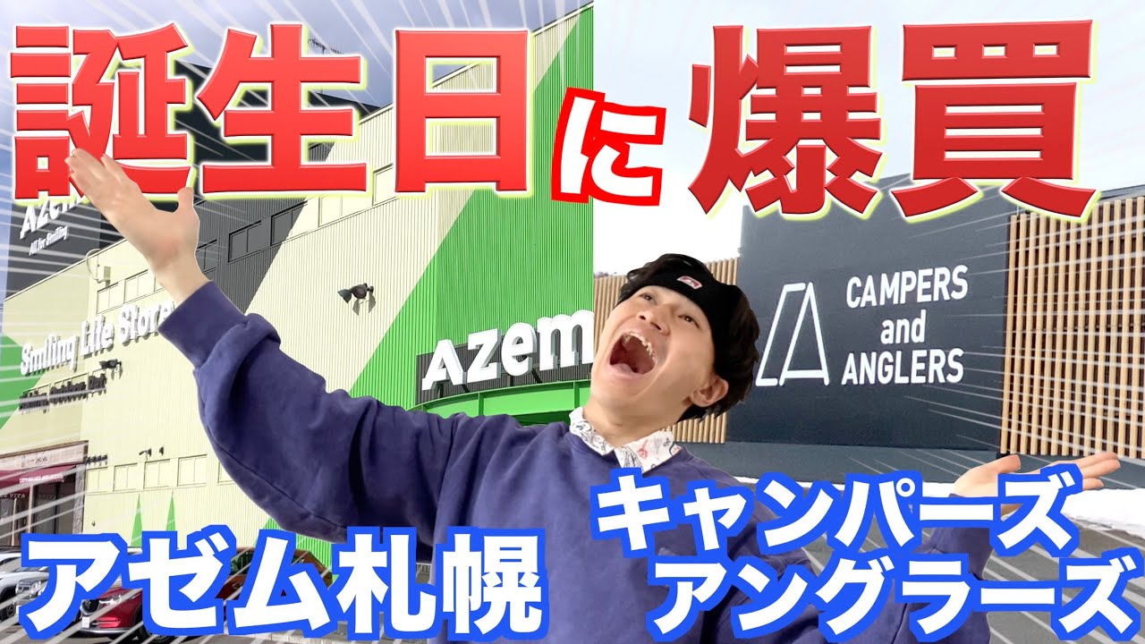 誕生日に好きなだけ釣り具買ってみた！【AZem札幌、キャンパーアンドアングラーズ】