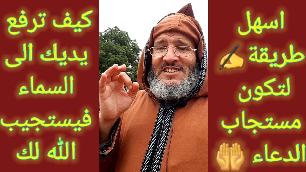 بهذه الطريقة✍ستصبح مستجاب الدعاء 🤲وكلما طلبت🤲 من الله امنية او حلا لمشكلة ما🤲 او تفريج هم🤲يستجيب لك