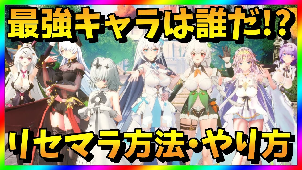 【百花ランブル】リセマラ当たり最強キャラは？ガチャ攻略【リセマラ方法・やり方】
