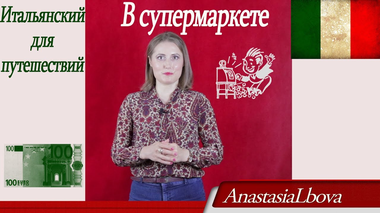 Итальянский для путешествий с нуля. Идём в супермаркет в Италии и немножко ругаемся