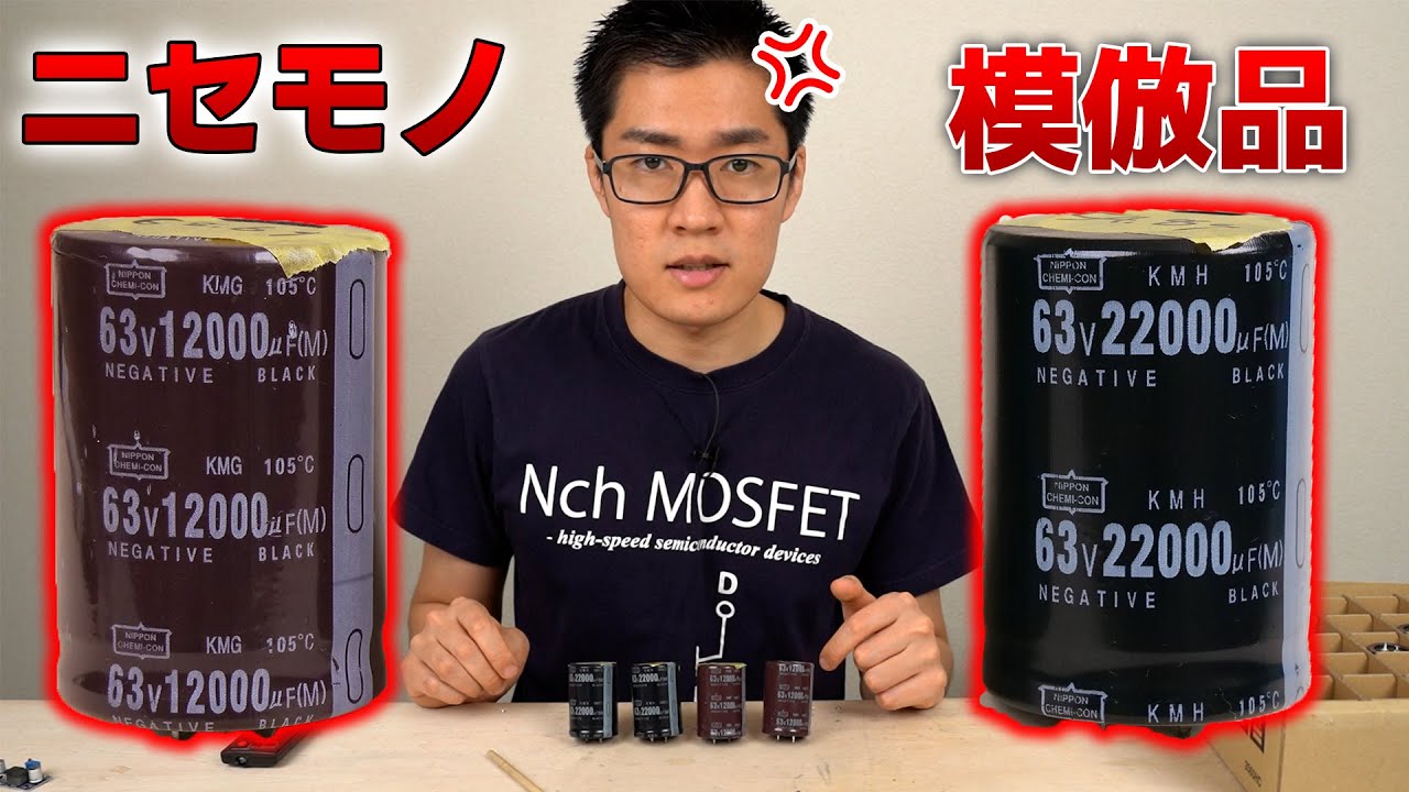 Amazonで電解コンデンサを買ってみた結果... イチケン「これAmazonの闇だろ！！(怒)」