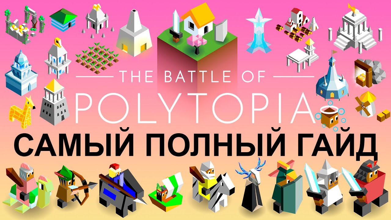 Самый полный гайд - The Battle of Polytopia