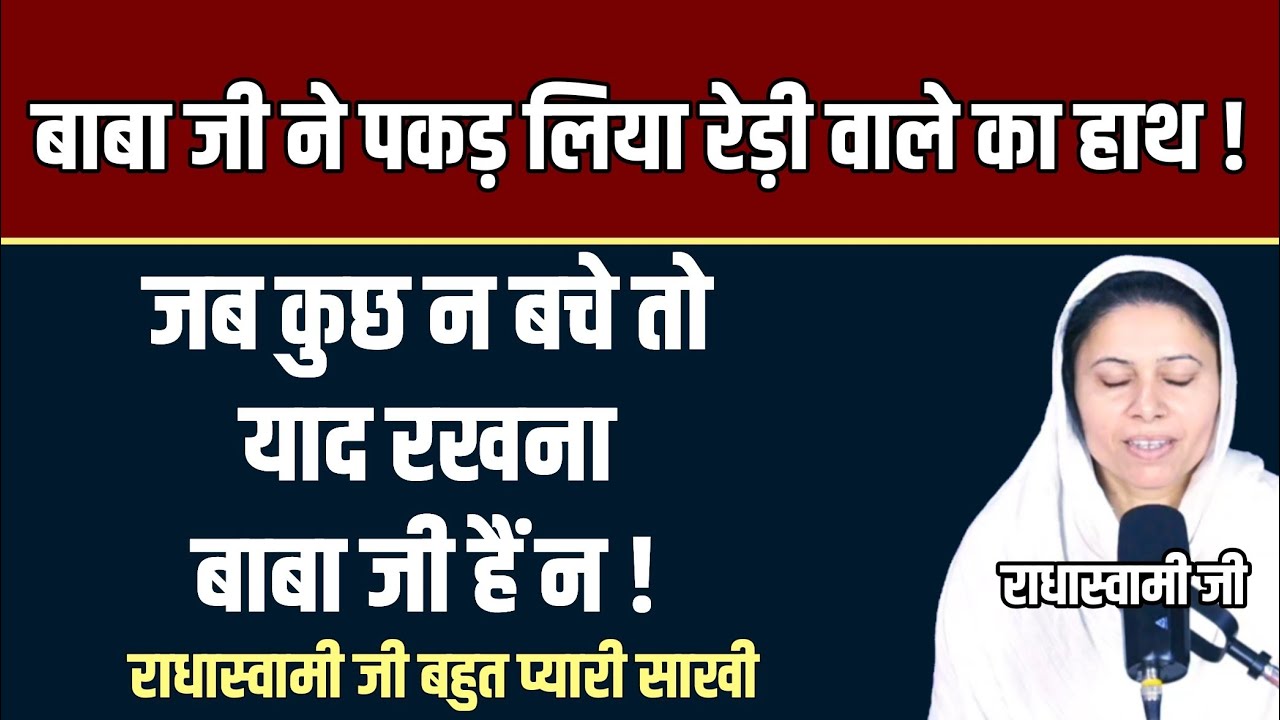 बाबा जी ने पकड़ लिया रेड़ी वाले का हाथ 