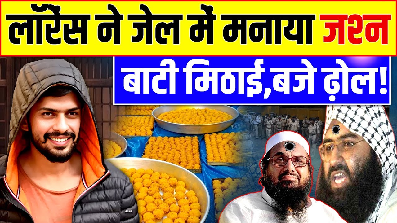 लॉरेंस ने जेल में मनाया जश्न, बाटी मिठाई! Lawrence Bishnoi | Modi |