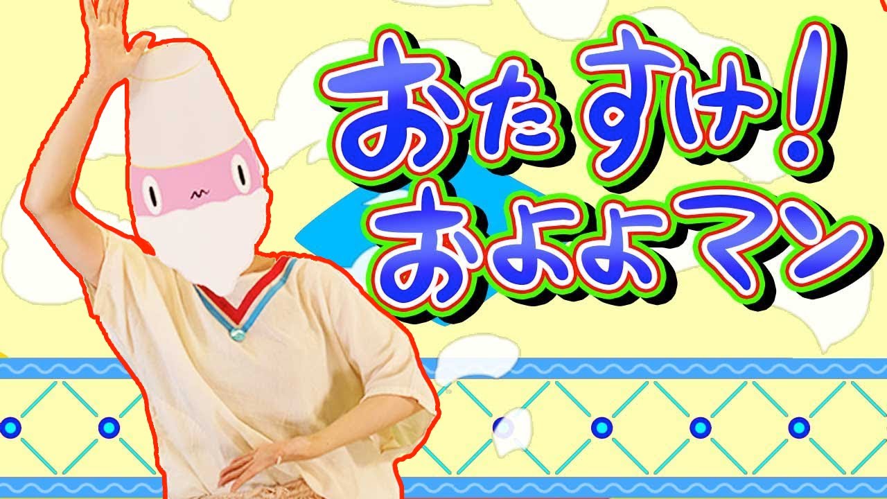 おたすけ！およよマン おかあさんといっしょ 2021年1月のうた【NHK Eテレ】