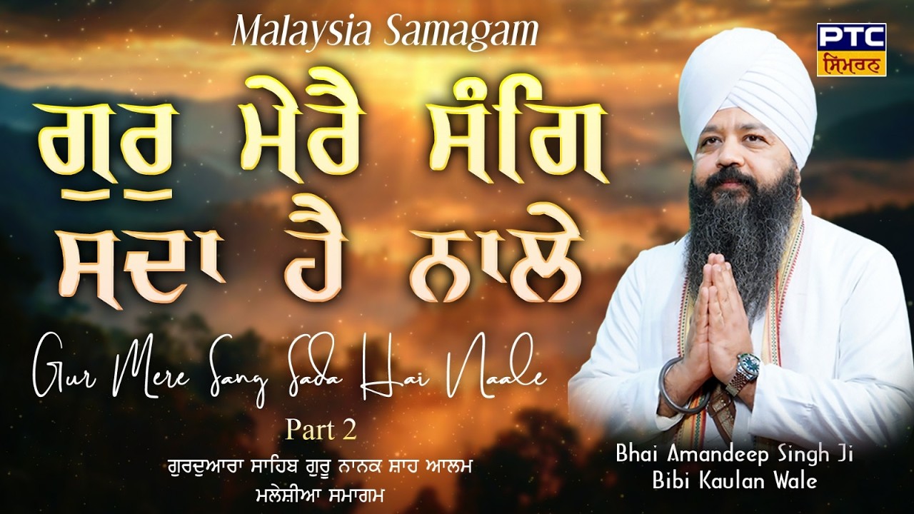 Gur Mere Sang Sadha Hai Naale | Mylasia Samagam, Part -2 | Bhai Amandeep Singh Ji Bibi Kaulan Wale