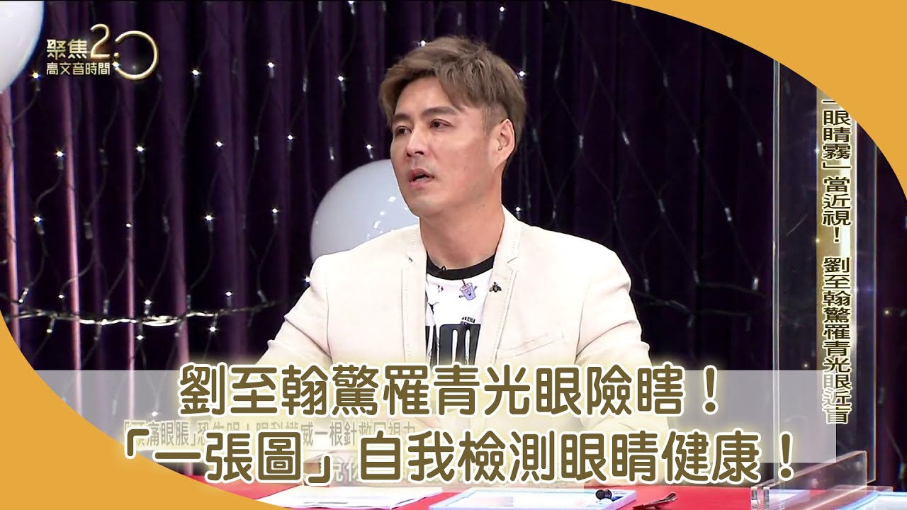 「眼睛霧」當近視！ 劉至翰驚罹青光眼險瞎！ 【聚焦2.0】第465集