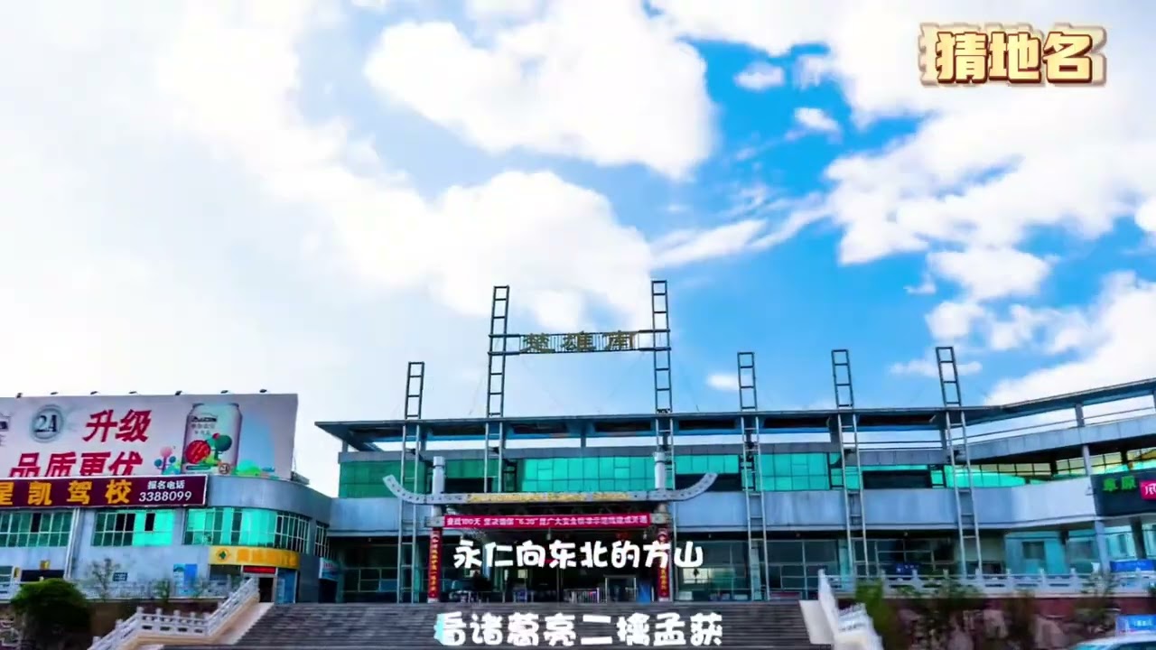 猜地名：这里有着悠久的历史和灿烂的文化，距今170万年的元谋人化石就发掘于此。著名景点有光禄古镇、石羊古镇、世界恐龙谷、元谋土林等。