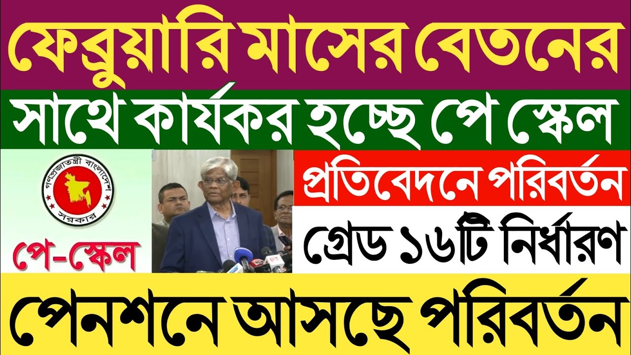 অবশেষে ফেব্রুয়ারি মাসের বেতনের সাথে কার্যকর হচ্ছে পে স্কেল।পেনশনে আসছে পরিবর্তন।প্রতিবেদনে পরিবর্তন