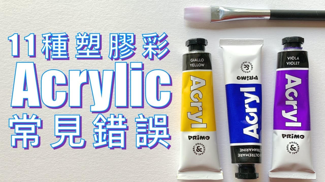 11種塑膠彩(壓克力)常見錯誤【屯門畫室】Acrylic