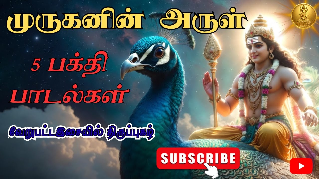 முருகன் 5 பக்திப் பாடல்கள் | மனதை உருக்கும் பக்தி | இறுதியில் வேறுபட்ட தாளத்தில் திருப்புகழ்