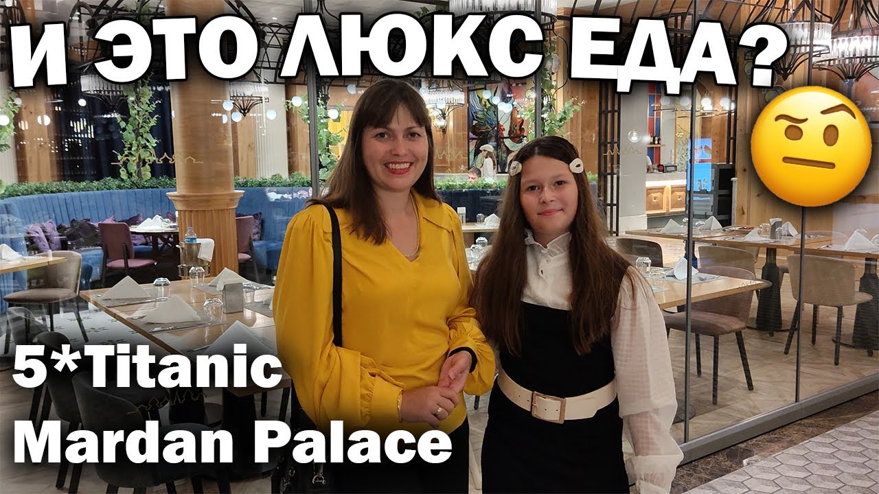 И ЭТО ЛЮКС ЕДА?! Попробовали ВСЁ! Шведский стол - отель 5* Titanic Mardan Palace/ Отдых в Турции