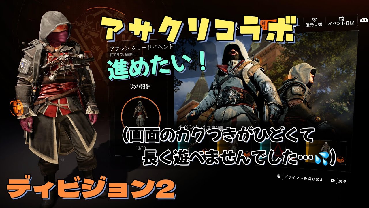 【ディビジョン2】(Y7S3)アサクリコラボ&マンハントスカウト進めるぞ～！