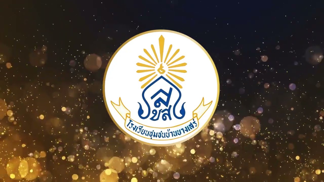 มาร์ชโรงเรียนชุมชนบ้านบางเสร่