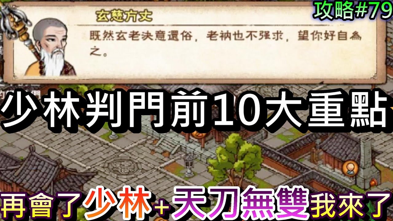 【煙雨江湖】再會了!少林，必須留意的『少林判門』