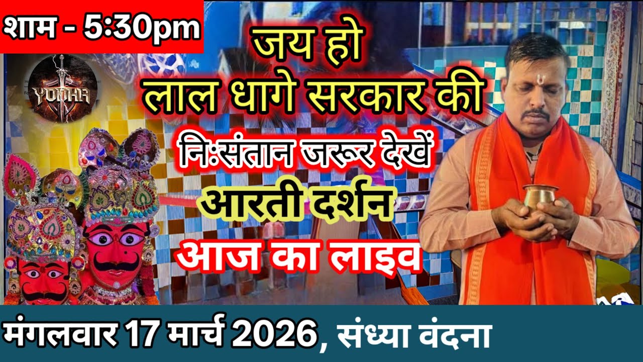 जब दुनिया साथ छोड़ दे, तब लाल धागे सरकार थमाते है हाथ | Lal Dhage Sarkar Aarti | Bheru Nath Maharaj