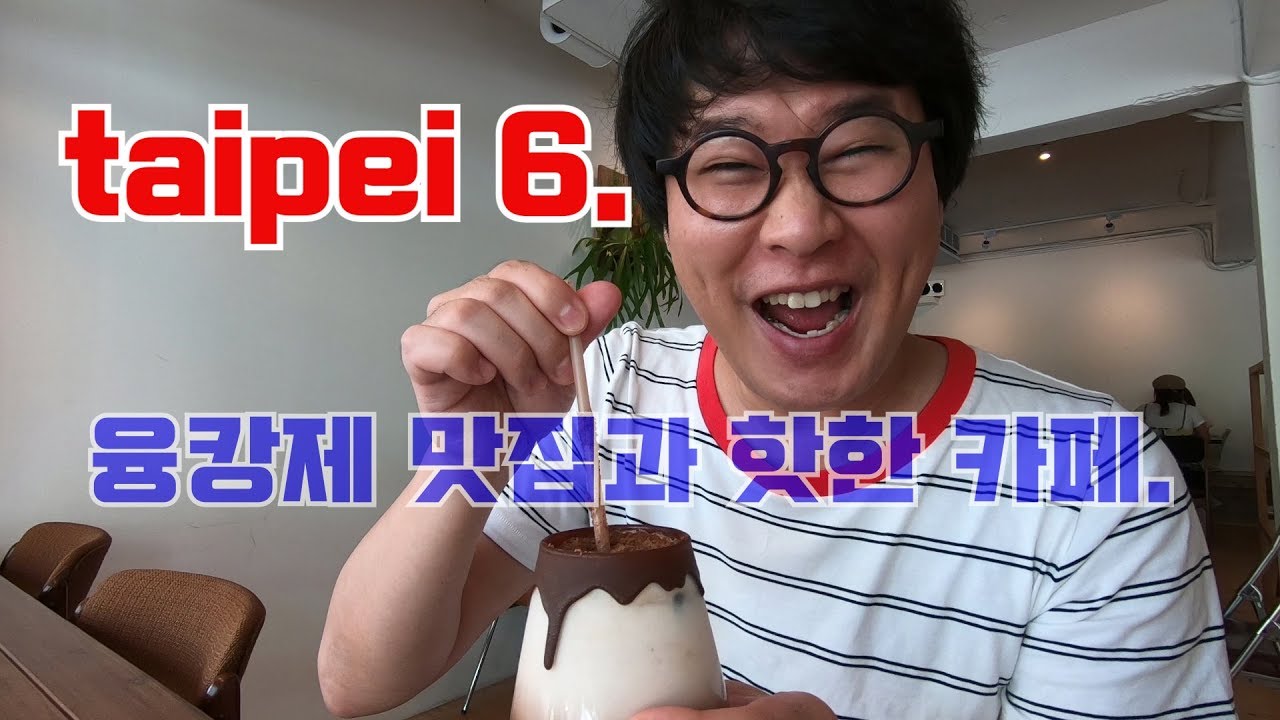 taiepi 6. (단네투어) 융캉제 맛집 & 핫한 카페.