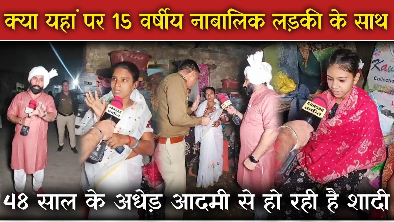 क्या यहां पर 15 वर्षीय नाबालिक लड़की के साथ 48 साल के अधेड़ आदमी से हो रही है शादी😲!