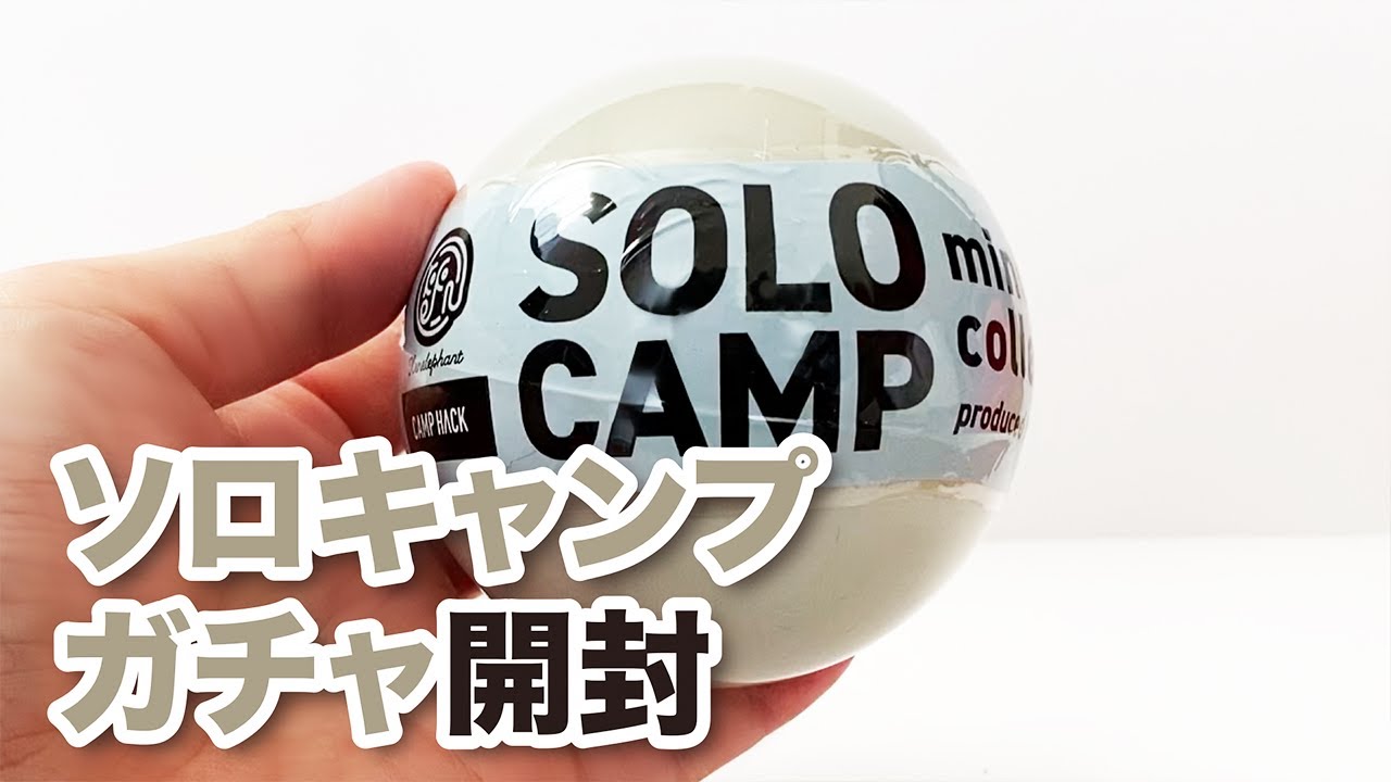 【ガチャ開封】ソロキャンプ ミニチュアコレクション 開封します