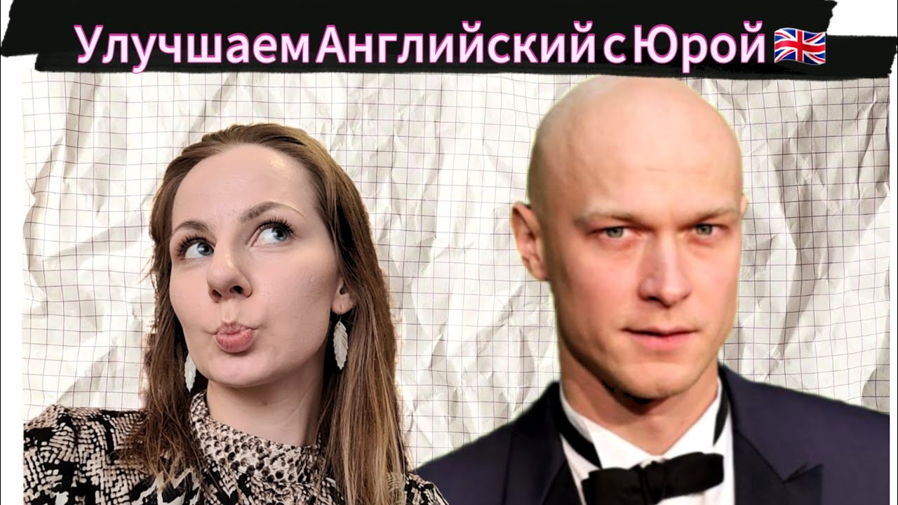 Английский Юры Борисова. Разбираем интервью о номинации на Оскар (Анора) и реакцию, улучшаем фразы.