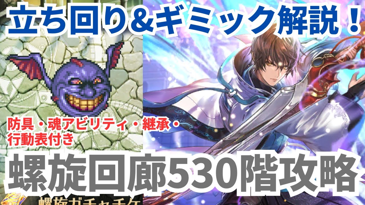 【ロマサガRS】倒す順番が重要！螺旋回廊530階クリアパーティー紹介&ギミック解説