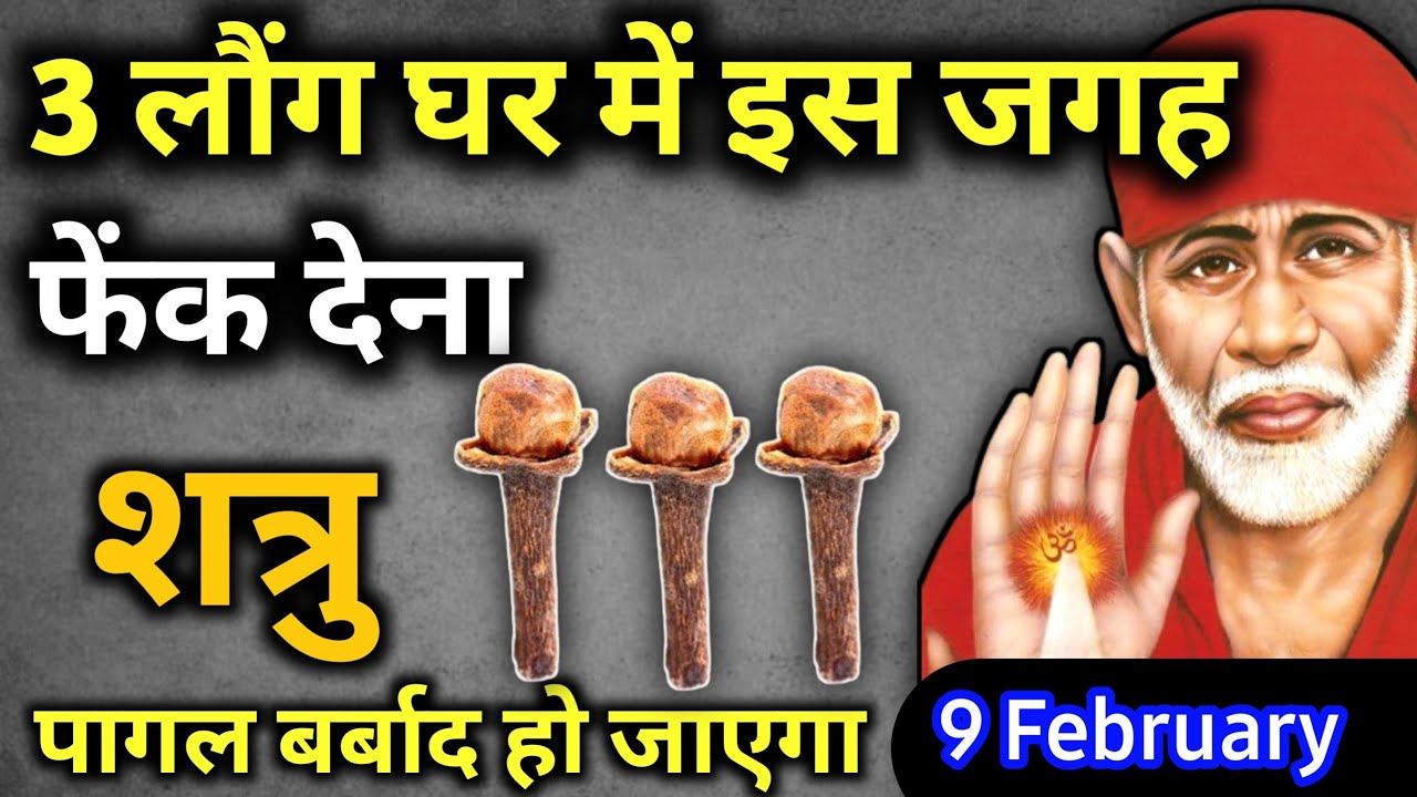 9 फ़रवरी 2026 शनिवार साईं बाबा का चमत्कारी उपाय || 3 लौंग घर में इस जगह फेंक देना || SAI UPAI