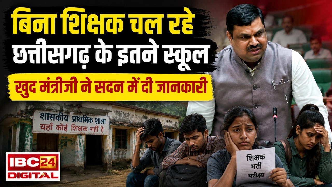 CG Teacher Bharti 2026: 50 हजार से ज्यादा पद खाली, लेकिन भर्ती कब होगी? सरकार का जवाब चौंकाएगा!