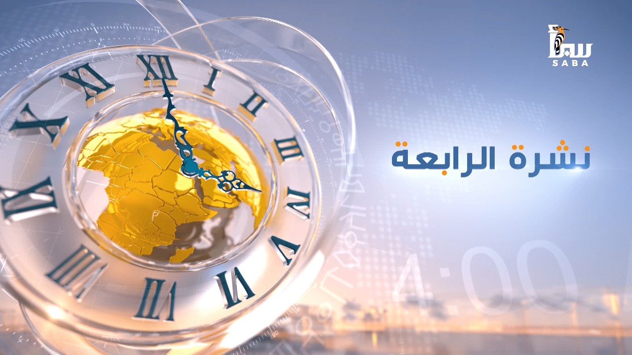 نشرة المنتصف من قناة سبأ الفضائية 2026/2/9