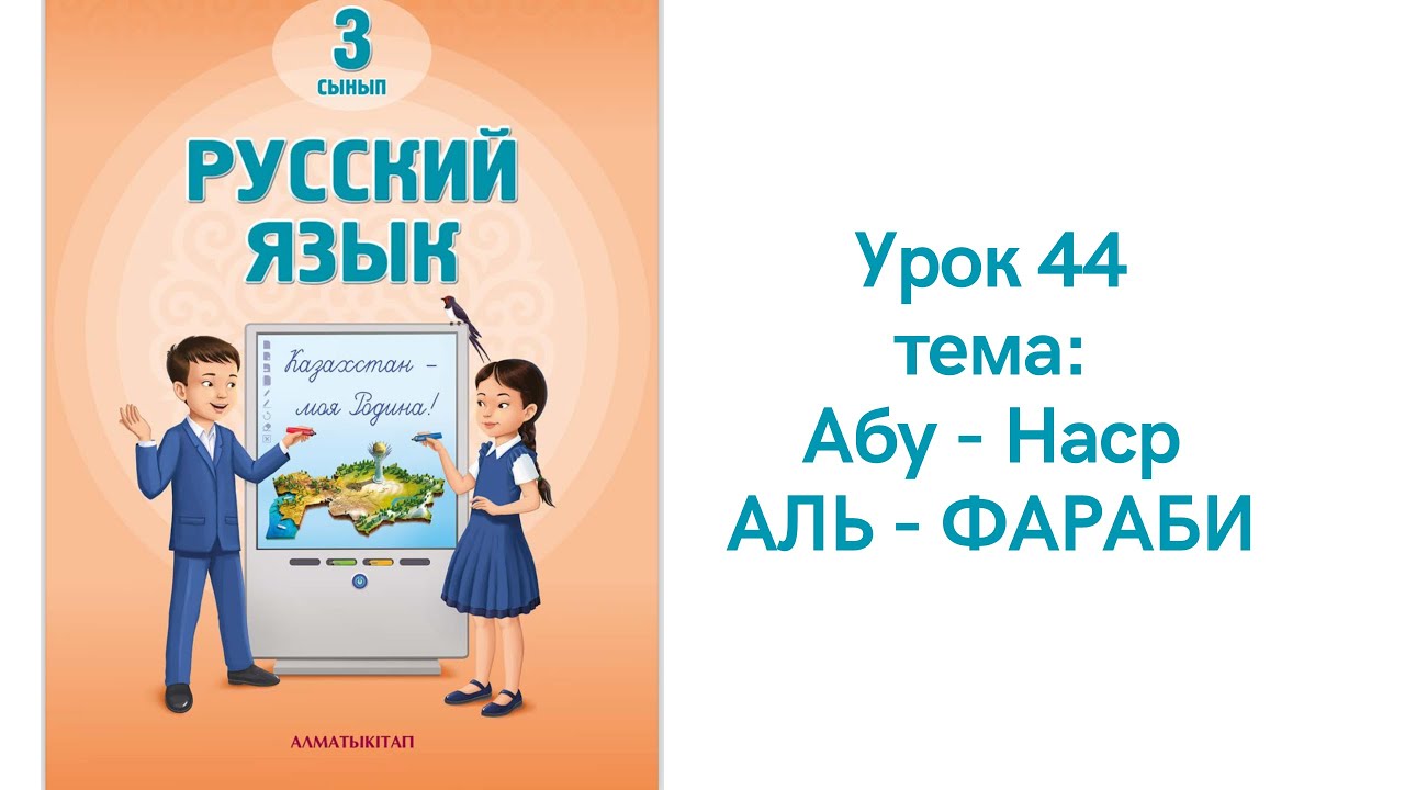 Русский язык 3 класс урок 44 Абу-Наср аль - Фараби. Орыс тілі 3 сынып 44 сабақ