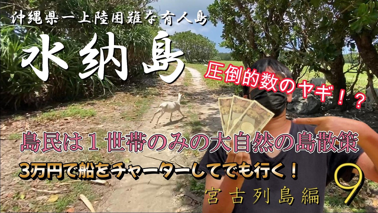 沖縄県で１番上陸困難な水納島で見た景色がすごすぎた【宮古列島編_第９話】
