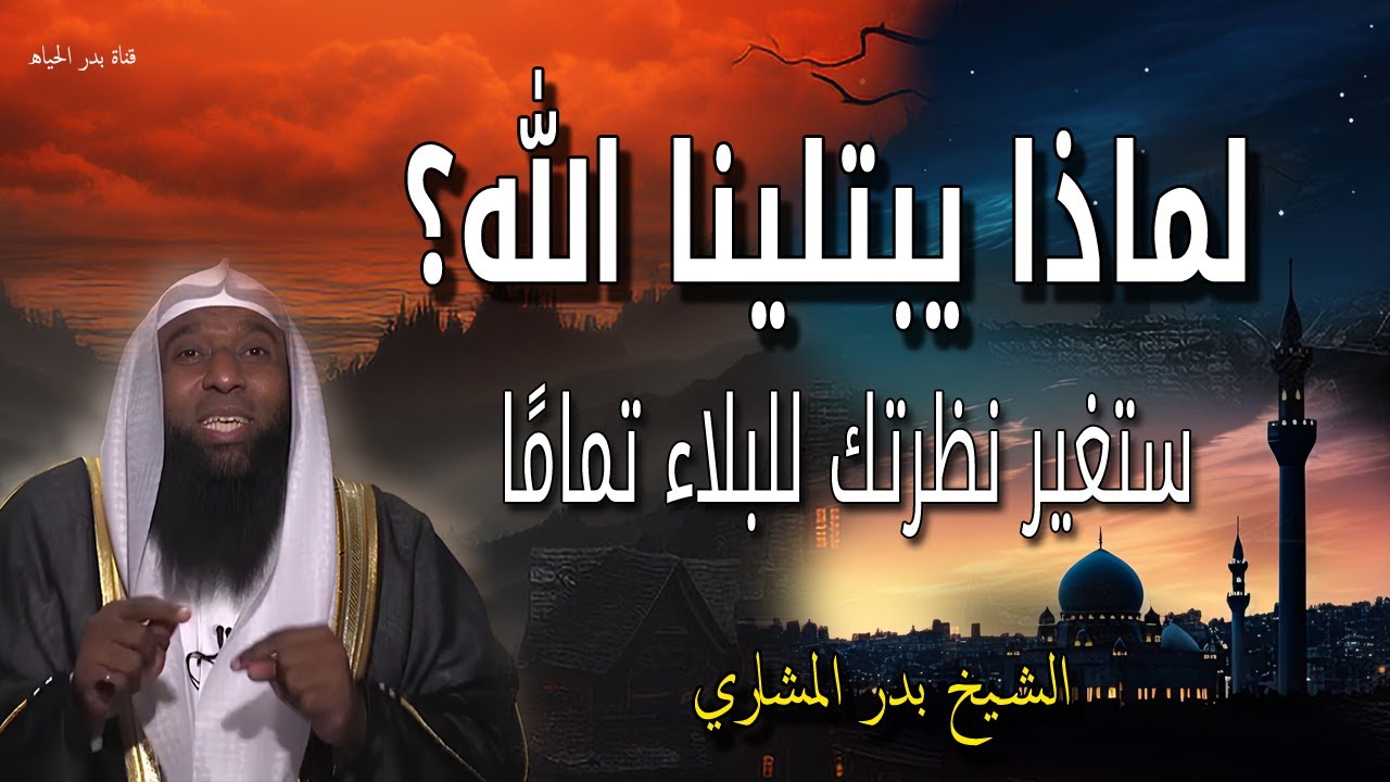 لماذا يبتلينا الله؟ 💔 الإجابة ستريح قلبك 💔✨ وهل الأبتلاء نعمه من الله ؟ الشيخ بدر المشاري