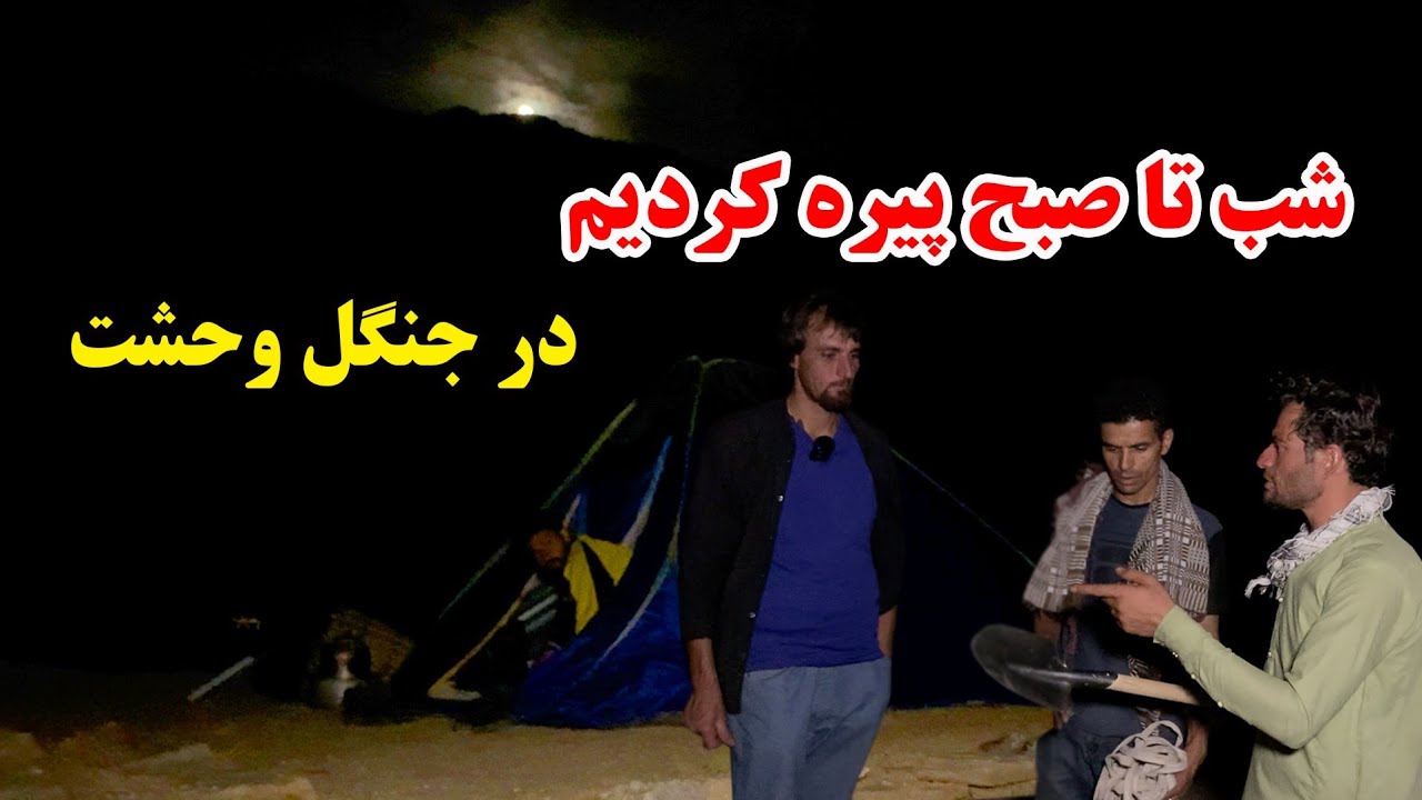 سفر جنگل وحشت - شب را تا صبح پیره کردیم از ترس زیاد در میان کوه ها و درختان تاریک